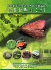 植物重要防疫檢疫害蟲診斷鑑定研習會專刊7