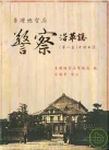 臺灣總督府警察沿革志(中譯本)第1篇第2冊-精