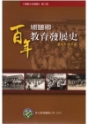 埔鹽鄉百年教育發展史-埔鹽文史專輯第八冊