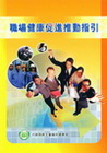 職場健康促進推動指引