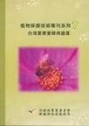 植物保護技術專刊7台灣重要蜜蜂病蟲害
