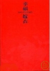 幸福嫁衣-2007台灣衣PARTY