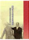 陳誠先生從政史料選輯-臺灣省政府委員會會議記錄(上下不分售...