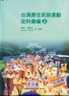 台灣原住民族運動史料彙編(精)上下不分售