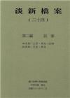 淡新檔案21-24(第六7套)