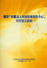籌設[財團法人科技政策研究中心]可行性之研究