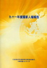 91年度國家人權報告