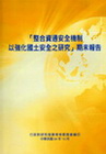 整合資通安全機制以強化國土安全之研究期末報告