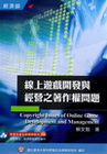 線上遊戲開發與經營著作權問題(50)