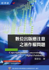 數位出版應注意之著作權問題(51)