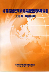 社會發展政策統計與調查資料庫規劃(上冊-第1章至第8章)