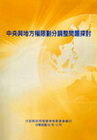 中央與地方權限劃分調整問題探討