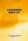 沿近海漁業相關業務權責整合之研究