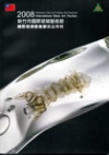 2008新竹市國際玻璃藝術節-國際玻璃藝術展展品專輯