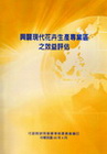 興闢現代花卉生產專業區之效益評估