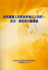 如何重建人民對政府信心之研究-狀況.原因與行動建議