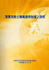 落實技術士職業證照制度之研究