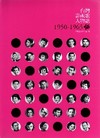台灣影視歌人物誌1950-1965