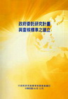 政府委託研究計畫與查核標準之建立