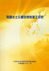 我國水土災害防救制度之研究