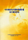 中央補助地方國教經營計畫執行績效評估