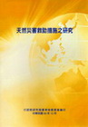 天然災害救助措施之研究