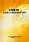 從網路看政策-政府網站與民間網站差異之研究