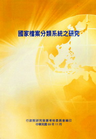 國家檔案分類系統 研究