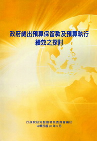 政府歲出預算保留款及預算執行績效之探討