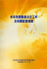 未來我國最適法定工時及相關配套措施