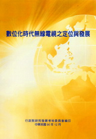 數位化時代無線電視之定位與發展