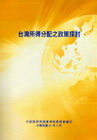 台灣所得分配之政策探討