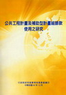 公共工程計畫及補助型計畫結餘款使用之研究