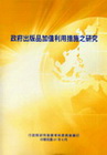 政府出版品加值利用措施之研究