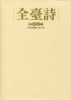 全臺詩-第十一 冊(精)