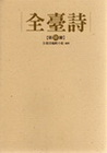 全臺詩-第十二冊(精)
