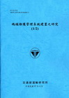 建構最需要關懷家庭輔導網絡志工服務手冊