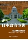 現代日本政治事典(精)東亞文明研究資料叢刊6