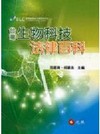 台灣生物科技法律百科(2009/03)5A014B