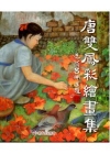 唐雙鳳彩繪畫集(精)