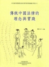 傳統中國法律的理念與實踐（會議論文集之八）