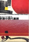 革自己的畫命-李建中現代畫展