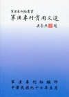 軍法專刊實用文選(平裝)