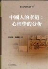 中國人的孝道：心理學的分析(東亞文明74)