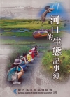 河口生態記事簿