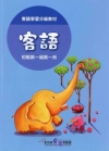 客語教師手冊-初階第一級第一冊