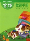客語教師手冊-初階第一級第二冊