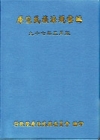 原住民族法規彙編(軟精)97.05