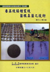 番荔枝接種叢枝菌根真菌之技術(臺東區農改場專刊特6輯)