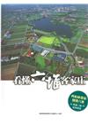 看懂六堆客家庄